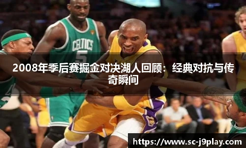 2008年季后赛掘金对决湖人回顾：经典对抗与传奇瞬间