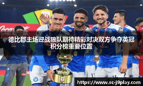 德比郡主场迎战狼队期待精彩对决双方争夺英冠积分榜重要位置