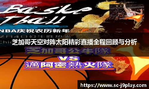 芝加哥天空对阵太阳精彩直播全程回顾与分析